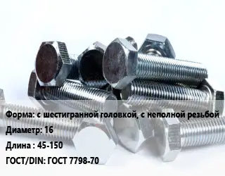 Болт с шестигранной головкой, с неполной резьбой 16х45-150 ГОСТ 7798-70